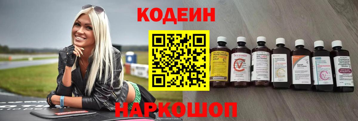 Кодеин напиток Lean (лин)  Вход с VPN  Балтийск 